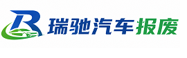 临泽县瑞驰｜汽车报废回收｜车辆正规销户上门拖车